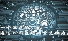 思考一个优质的  如何通过
