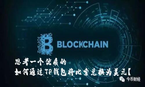 思考一个优质的  
如何通过TP钱包将比索兑换为美元？