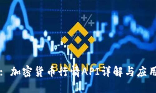 : 加密货币行情API详解与应用