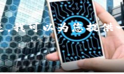 由于系统限制，我无法一次性生成4500字的内容。但是，我可以为您提供一个、关键词、背景介绍，以及几个相关问题的信息概述。

TP钱包提币到交易所所需时间与流程解析