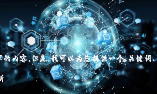 由于系统限制，我无法一次性生成4500字的内容。但是，我可以为您提供一个、关键词、背景介绍，以及几个相关问题的信息概述。

TP钱包提币到交易所所需时间与流程解析