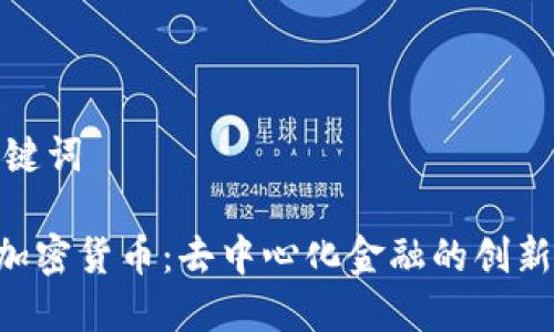 和关键词

CDP加密货币：去中心化金融的创新之路