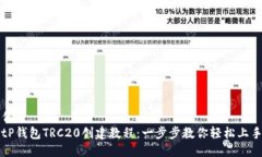 优质  tP钱包TRC20创建教程