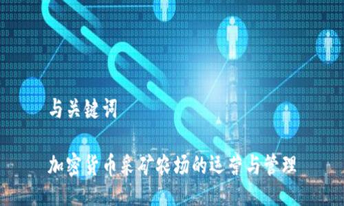 与关键词

加密货币采矿农场的运营与管理