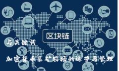 与关键词加密货币采矿农