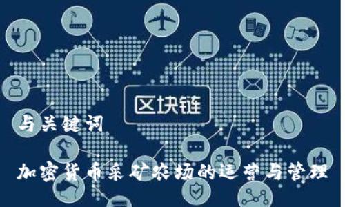 与关键词

加密货币采矿农场的运营与管理