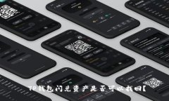  TP钱包闪兑资产是否可以