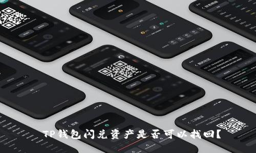 TP钱包闪兑资产是否可以找回？