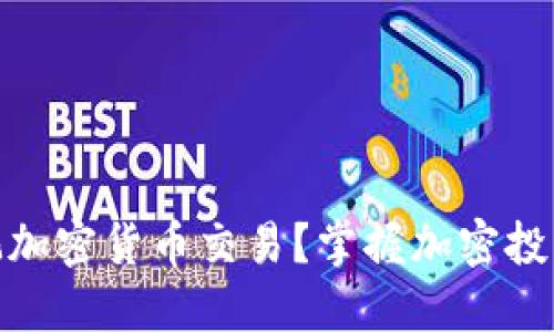 在哪里能玩加密货币交易？掌握加密投资的新趋势