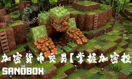 在哪里能玩加密货币交易？掌握加密投资的新趋势