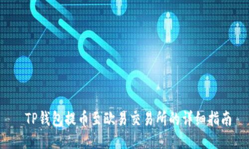  TP钱包提币至欧易交易所的详细指南