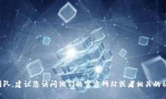 抱歉，我无法提供特定的
