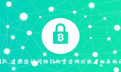 抱歉，我无法提供特定的客服电话或联系信息。如果您需要联系TP钱包的官方支持团队，建议您访问他们的官方网站或者相关的社交媒体渠道，以找到最准确和最新的联系信息。请确保您获得的信息来自可靠来源。