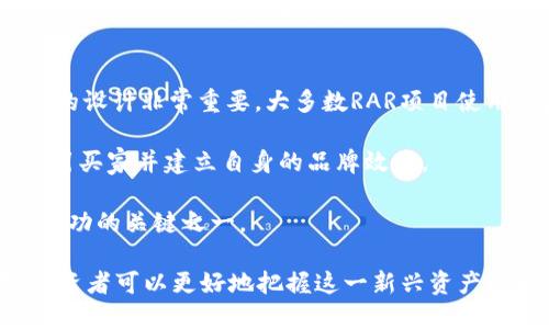 jiaotiRARE加密货币：探索独特价值和投资机会/jiaoti
RARE, 加密货币, 投资机会/guanjianci

随着数字货币的兴起，RARE加密货币作为一个相对新兴且独特的项目，逐渐吸引了投资者的关注。与其他主流加密货币相比，RARE所具备的独特特性和应用场景，使得它在市场中占有一席之地。本文将深入探讨RARE加密货币的概念、技术背景、投资价值及其未来发展趋势。

RARE加密货币的概念及背景
RARE加密货币是一种旨在通过区块链技术提供独特的价值和服务的数字货币。与比特币、以太坊等主流加密货币相比，RARE往往侧重于特定的应用场景，如艺术品交易、数字收藏品、游戏内经济等。这使得RARE在这些领域内展现出一定的优势。

RARE的一个关键理念是“稀缺性”，这意味着它在某些具有价值的数字资产上的流通受到限制。在数字经济中，这种稀缺性可以通过智能合约的设计来实现，从而保障资产的唯一性和不可篡改性。通过这些机制，RARE不仅在投资上具有吸引力，也逐渐形成了自己的社区和生态系统。

RARE的技术架构
RARE加密货币建立在区块链技术之上，利用去中心化的特性来确保交易的安全性和透明性。它通常结合使用智能合约，以实现资产的转移和管理，避免了传统金融系统中所存在的中介环节。

该技术架构的核心在于增强的安全性和可扩展性，RARE能够处理大量的交易，同时保障用户的数据安全。此外，RARE还可能采用Token标准（例如ERC-721或ERC-1155），这些标准不仅支持数字资产的创建，还有助于推动相关的零售市场。

投资价值分析
从投资角度来看，RARE加密货币的价值主要体现在以下几个方面：

首先，RARE的稀缺性对于投资者来说是极具吸引力的特性。由于其设计上限制了可流通的总量，这意味着当需求上升时，价格有潜力大幅上涨。其次，RARE能够参与一些热门市场，如数字艺术和NFT（非同质化代币）领域，投资者可以通过持有RARE获得更多的投资机会。

另外，RARE所形成的社区也为其增加了额外的价值。忠实的用户和投资者往往会为项目提供支持，通过参与社区活动来推动其发展。活跃的社区存在能够提高项目的透明度和可靠性，增强投资者的信心。

RARE的应用场景
RARE加密货币所涵盖的应用场景丰富多样，其中最引人注目的包括数字艺术品交易平台和区块链游戏。在这些领域，RARE不仅作为交易媒介，还可以代表艺术品的所有权或游戏内资产的价值。

在数字艺术品领域，许多艺术家利用RARE作为他们作品的交易媒介，确保作品的唯一性和完整性。通过智能合约技术，艺术品的买卖过程变得更加透明，不仅如此，还为艺术家提供了新的收入模式。此外，电竞和游戏领域的投资者亦可通过RARE购买游戏内道具、装备等，进一步提升了这一货币的实用性。

未来的发展趋势
随着区块链技术的不断演进和成熟，RARE加密货币未来的发展趋势值得关注。首先，RARE可能会随着市场需求的变化而调整自身的技术框架，以适应快速变化的数字经济环境。其次，更多的合作伙伴关系的建立将有助于推动RARE的应用场景扩展，从而提高其市场价值。

此外，作为区块链生态系统的组成部分，RARE将有机会进行创新与改进。可能的举措包括引入更多的用户激励机制、交易费用和速度等，进而提升用户的体验和满意度。

问题1：如何评估RARE加密货币的长期投资价值？
评估RARE加密货币的长期投资价值需要从多个维度进行分析。首先，要关注项目的技术底层及其独特性。分析RARE的技术架构、用途和市场需求、社区活跃度等要素，可以更好地评估它的未来潜力。

其次，需考虑市场竞争情况。由于加密货币市场的竞争极为激烈，了解RARE作为一项新兴资产如何在众多竞争者中脱颖而出是极为重要的。通过对比其他类似项目，投资者可以判断RARE在市场中的相对位置，并据此做出投资决策。

最后，市场趋势和政策变化也是极为重要的考虑因素。随着越来越多投资者和机构将目光投向加密货币，RARE及其所处市场的监管政策、法律框架等将能够影响其合法性及市场接受度，进而影响其长期价值。

问题2：RARE加密货币与主流加密货币的主要区别是什么？
RARE加密货币与主流的加密货币（如比特币、以太坊等）存在着显著差异。首先，RARE专注于特定的细分市场，通常聚焦于数字资产、艺术品交易等领域，而主流加密货币则更多地充当代币或储值资产，适用范围较广。

其次，RARE通常采用稀缺性设计，其总量和流通性受到限制，以维护其价值。而主流加密货币则未必具备这样的特征，尤其是比特币虽有上限，但以太坊等则更加灵活，随网络需求的变化进行扩展。

此外，RARE及其相关项目通常依赖于社区驱动的发展模式，而主流加密货币的创新多依靠技术团队和资本的推动。虽然也存在专注于社区的技术项目，但整体上，主流币市的运作更偏向于传统金融市场的模式，对资本和投资者的聚集有更多依赖。

问题3：如何参与RARE加密货币的投资和交易？
参与RARE加密货币的投资和交易可以通过多个途径进行。首先，投资者需要在支持RARE交易的加密货币交易所开户并完成KYC（身份验证）。常见的交易所如币安（Binance）、火币（Huobi）等，通常会提供稳定的交易环境。

一旦完成注册，投资者可以通过法币或其他主流加密货币购买RARE。在交易中，建议投资者密切关注RARE的市场动态、技术更新和社区活动，以便及时调整投资策略。

此外，许多项目还会通过去中心化交易所（DEX）进行流通，合规性较弱，但提供了更多的投资机会。通过这些渠道，投资者可以更灵活地进行操作，提高盈利的可能性。

问题4：RARE加密货币的风险有哪些？
尽管RARE加密货币有许多优点，但投资风险同样不容忽视。首先，加密货币市场波动性是其固有特征，投资者需承受价格的剧烈波动。此外，作为新兴项目，RARE可能面临技术风险，如黑客攻击、系统漏洞等。

其次，市场监管的变化也可能导致风险的加大，特别是在某些国家，对加密货币的政策尚不明朗。在这种情况下，投资者需要密切关注相关法规的变化，以防范政策带来的投资风险。

最后，RARE自身的商业模式和市场接受度也可能是潜在风险。尤其是在市场竞争激烈的情况下，项目能否始终吸引用户的参与，直接影响其未来的生存和发展。

问题5：如何创建自己的RARE加密资产？
在RARE加密货币的生态系统中，创建自己的RARE加密资产可以依赖于区块链平台提供的功能。首先，了解相关技术，尤其是智能合约的设计非常重要。大多数RAR项目使用以太坊或其他智能合约平台的标准协议，如ERC-721或ERC-1155。

通过这些标准，用户可以轻松创建自己的数字资产，定义其特性和流动性。此外，投资者需要考虑如何将这些资产推广到目标市场，吸引买家并建立自身的品牌效应。

除了技术层面的准备，参与社区互动也十分关键。通过与其他投资者和使用者交流，提升自身资产的知名度和市场认可度，这是实现成功的关键之一。

总之，RARE加密货币作为一个新兴的项目，正在数字货币领域中展现出其独特的价值。通过深入了解其技术、投资价值和应用场景，投资者可以更好地把握这一新兴资产所带来的机会。