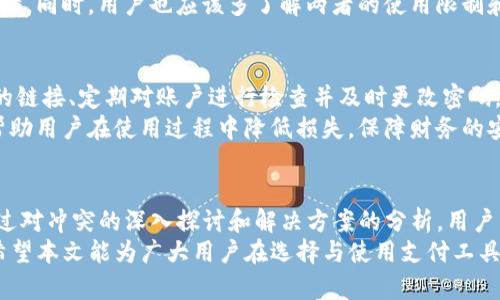 TP钱包与手机银行的冲突解析与解决方案
TP钱包, 手机银行, 冲突解决/guanjianci

引言
在数字化时代，移动支付逐渐成为人们日常生活中不可或缺的一部分。TP钱包作为一种新兴的数字钱包工具，与传统的手机银行服务之间的关系日益复杂。一方面，TP钱包因其聚合多种支付方式、快捷方便等特点受到广大用户的青睐；另一方面，手机银行因其安全性和功能的多样性稳居金融服务的主流。
然而，随着这两者的普及，用户在使用过程中却发现它们之间存在一些冲突，甚至在某些情况下影响了用户的支付体验。本文将深入探讨TP钱包与手机银行之间的冲突及其背后的原因，并提出相应的解决方案，以帮助用户更好地使用这两种支付工具。

TP钱包与手机银行的基本概念
TP钱包的定义与特点
TP钱包是基于区块链技术的一种数字钱包，允许用户存储和管理加密货币以及其他数字资产。TP钱包不仅支持数字货币的转账，还提供如支付、借记卡等多种金融服务，用户可以方便地进行资产管理。
其主要特点包括：快速便捷的支付体验、较低的交易成本、支持多种支付方式、可以分散投资风险等。由于TP钱包的去中心化特性，用户在使用时通常无需经过复杂的身份认证，提升了交易的灵活性与自由度。

手机银行的定义与功能
手机银行则是传统银行服务的一种数字化表达，它允许用户通过手机应用进行账户管理、转账支付、账户查询等功能。手机银行的目的是为客户提供全天候的便利服务，用户可以随时随地进行资金操作。
手机银行的主要功能包括：账户余额查询、交易记录查看、转账支付、定期存款、贷款申请等。手机银行的特点在于其与传统银行的紧密结合，用户的资金安全由银行保障，因此在安全性上具有一定优势。

TP钱包与手机银行的冲突现象
常见的冲突情况
在实际使用过程中，用户可能会遇到TP钱包与手机银行之间的以下冲突情况：
ol
    listrong账户绑卡冲突/strong：用户在TP钱包中绑定的银行卡往往与手机银行中的支付账户相同，造成在两者间转换时导致支付失败。/li
    listrong交易安全报警/strong：某些情况下，TP钱包的交易因异常模式被手机银行认为是可疑行为，进而限制用户账户使用。/li
    listrong余额显示不一致/strong：由于两者数据同步存在延迟，用户在转账时可能会遭遇余额不足的错误提示。/li
/ol

冲突的根本原因
这些冲突的根源主要集中在以下几个方面：
ol
    listrong数据不同步/strong：TP钱包和手机银行的系统架构不同，导致数据更新的实时性和准确性有差异。用户在进行支付时，可能因为某一系统未及时更新而导致余额或交易状态不一致。/li
    listrong安全策略差异/strong：手机银行通常采取比TP钱包更为严格的安全策略，对可能异常的交易会进行限制。TP钱包由于去中心化特性，交易更为灵活，但也容易触发银行的风险警报。/li
    listrong用户操作不当/strong：部分用户在使用过程中缺乏对两者功能的全面了解，导致在操作上出现失误，从而引发各类问题。/li
/ol

TP钱包与手机银行的冲突解决方案
用户操作体验
为了有效减少用户在使用TP钱包与手机银行时所遇到的冲突，首先需要从用户体验出发，提供更为简洁、清晰的操作指南。应用程序的界面设计应确保易于理解，并提供必要的引导信息，让用户更好地理解账户绑定与资金流动。

提升系统兼容性
通过升级TP钱包与手机银行的系统，增强两者的数据兼容性和交互能力，实现高效率的数据同步。例如，建立API接口，使得两者能够实时共享信息，以降低因账户信息不同步引发的支付问题。

加强跨平台风险管理
银行与TP钱包服务提供商可以共同制定跨平台的风险管理体系，以防止不必要的账户限制。例如，共享异动信息，当用户在TP钱包上进行大额交易时，可以设定一个预警系统来通知手机银行，降低误报的发生率。

客服服务的便捷性
建立更加便捷、高效的客服服务系统，用户在遇到问题时可以迅速得到帮助。此外，针对TP钱包与手机银行的联合使用情况，专门设置FAQ，帮助用户快速找到解决方案。

引发的疑问与深入探讨
问题1：TP钱包的安全性如何与手机银行相比？
TP钱包与手机银行在安全性方面的设计理念与实施措施有明显不同。手机银行作为传统金融机构的延伸，其安全机制主要基于用户身份验证、数据加密、风险监控等多重措施。此外，银行在遇到安全事件时，通常能够提供完善的补救措施，而用户的资金安全由银行承担一定责任。
而TP钱包的安全性通常依赖于区块链技术的去中心化特性，自然依赖于用户个人的安全意识。然而，TP钱包由于其资金流动更为灵活，加之用户对安全性的认识不足，可能面临较大的安全风险。有些用户在使用TP钱包时，会因为不熟悉操作而上当受骗。
因此，在安全性方面，用户需对TP钱包进行全面的学习和了解，并采取必要的措施保障资金安全，例如启用双重认证、定期更换密码、避免私密信息公开等。

问题2：在使用TP钱包和手机银行时，应该如何预防冲突？
用户在使用TP钱包和手机银行进行交易时，采取预防措施是非常重要的。首先，用户应确保两者的账户信息一致，特别是在绑定银行卡时，确保所用信息没有错误。在绑定后，用户可以定期检查银行卡的使用情况，保障其正常性。
其次，用户在进行大额交易时，应提前在手机银行中做相关通知，避免因安全审核导致的支付延误。此外，定期更新应用以确保获得最新安全补丁，提升账户的安全性。
最后，及时关注并学习官方发布的用户协议与操作指南。这些信息通常包含最新的支付方式与安全提示，对于有效预防冲突具有重要意义。

问题3：未来的移动支付趋势如何影响TP钱包与手机银行的关系？
随着技术的不断进步，移动支付行业将朝着高效、安全和便捷的方向发展。未来，可能会进一步推动TP钱包与手机银行的融合，用户将会享受到更为便捷的支付体验。
新兴技术如人工智能、大数据将为移动支付提供更强的安全保障。在金融科技领域的快速发展使得双方都面临着技术升级的压力，适应新的市场需求将是它们共同的目标。未来的金融服务将更加注重用户体验和智能化制定，这就要求TP钱包与手机银行携手合作以提升整体服务品质。

问题4：如何选择适合自己的支付工具？
在面临众多支付工具时，用户需要根据自身的需求进行选择。对于那些经常进行小额支付的用户，TP钱包无疑是个不错的选择，因为其支付过程相较于手机银行更为简便；而对于需要经常进行财务管理和存贷款的用户，手机银行将更具优势。
此外，用户在选择时还应考虑安全性和便捷性。选择拥有良好用户评价、稳定技术承保的服务平台，将会对资金安全提供更好的保障。同时，用户也应该多了解两者的使用限制和费用问题，以便在异动期间调整自身的使用策略。

问题5：如何应对TP钱包与手机银行的潜在风险？
面对TP钱包与手机银行的潜在风险，用户需具备一定的风险管理意识。用户要时刻警惕网络安全问题，例如不要随意点击短信中的链接、定期对账户进行检查并及时更改密码。此外，设置交易提醒和双重认证可为账户提供额外保障。
另外，用户也应密切关注各类金融诈骗手法，定期了解相关可疑事件的报道，提升自身的防范能力。对潜在的风险保持警惕，能够帮助用户在使用过程中降低损失，保障财务的安全。

结论
TP钱包与手机银行的紧密相连，反映了当前社会对快速、安全支付的需求。然而，随着二者的日益普及，也显现出一些冲突现象。通过对冲突的深入探讨和解决方案的分析，用户能够更好地理解这种新兴的支付工具，规避潜在的风险，享受便利的购物体验。
在不久的将来，随着科技的进步，TP钱包和手机银行很可能会实现更多元化的融合与合作，为用户提供更便捷、安全的金融服务。希望本文能为广大用户在选择与使用支付工具时提供一定的参考与帮助。