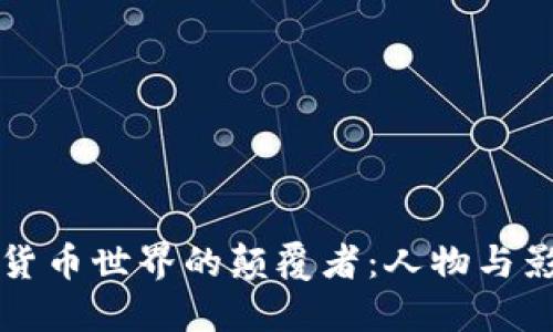 加密货币世界的颠覆者：人物与影响力