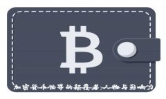 加密货币世界的颠覆者：