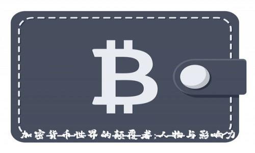 加密货币世界的颠覆者：人物与影响力