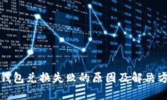 TP钱包兑换失败的原因及解