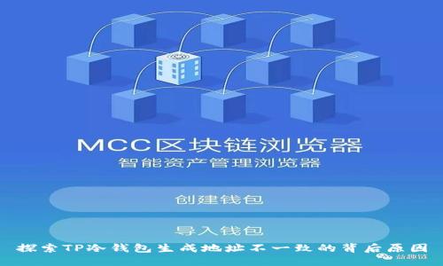 探索TP冷钱包生成地址不一致的背后原因