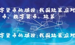 加密货币与数字货币的碰