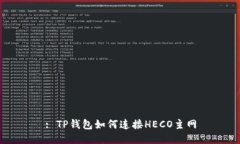 : TP钱包如何连接HECO主网