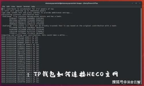 : TP钱包如何连接HECO主网