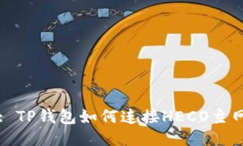 : TP钱包如何连接HECO主网