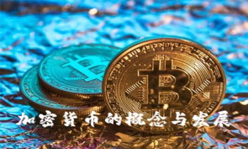 加密货币的概念与发展