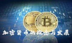 加密货币的概念与发展