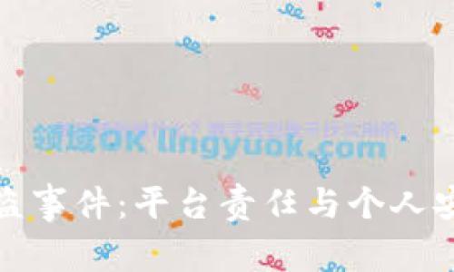 TP钱包被盗事件：平台责任与个人安全的对峙