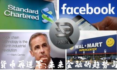 
加密货币再进军：未来金融的趋势与挑战