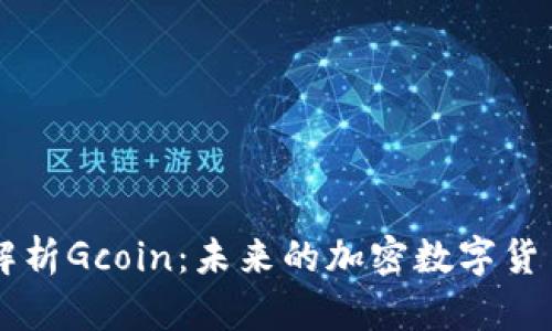 深度解析Gcoin：未来的加密数字货币新星
