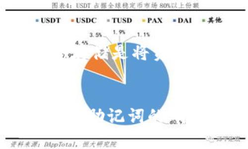 /: 区块链钱包助记词导入后无余额的原因分析与解决方案/

助记词, 区块链, 钱包安全/guanjianci

引言
随着区块链技术的不断发展，越来越多的人开始尝试使用数字货币及相关钱包。数字货币钱包是一种存储和管理数字资产的工具，用户可以通过助记词来恢复钱包。然而，有些用户在导入助记词后发现钱包里没有数字货币，那么，这种情况出现的原因是什么？又该如何解决呢？本文将深入探讨这一问题，并提供详细的解决方案。

助记词及其重要性
助记词是一组由多个单词组成的短语，用于生成和恢复数字货币钱包。它是用户访问和管理其数字资产的关键。如果用户遗失了助记词，他们将无法恢复钱包中的资产。因此，助记词的保管与使用显得尤为重要。

可能原因分析
在把助记词导入到钱包后没有币的情况，可能有若干原因。以下是几个常见的原因分析：

1. 助记词输入错误
许多用户在输入助记词时可能出现拼写错误或单词顺序错误。这种情况时常会导致钱包无法正确识别原来的地址，从而显示出“空钱包”。建议用户仔细检查输入的每个单词，并确保单词的顺序准确无误。

2. 使用了错误类型的助记词
不同的区块链网络使用不同的助记词标准。例如，Bitcoin和Ethereum的钱包助记词标准就不同。如果用户将比特币的助记词导入以太坊钱包，必然无法找到余额。因此，用户需要确认自己导入的助记词与所使用的钱包类型一致。

3. 钱包地址与资产类型不匹配
某些钱包中可能存在多个地址，每个地址对应不同的资产。如果助记词的地址未包含用户期望的资产类型（例如，某个代币），则该地址将不会显示该资产。用户可以使用区块链浏览器查找相关地址以确认其余额。

4. 钱包创建与恢复的不一致性
在创建钱包和恢复钱包时，可能使用了不同的协议或生成器。特别是当用户尝试在不同的钱包应用中恢复资产时，如果未采用相同的生成标准，可能导致资产无法显示。因此，建议用户在同一个钱包应用中进行恢复。

5. 资产被转移或丢失
最后，并非所有情况都是由于错误。有些用户可能因为失误或被恶意程序攻击而导致资产被转移。在这种情况下，确保钱包的安全性以及入的助记词被妥善保管显得格外重要。

解决方案
针对上述问题，用户可以采取以下措施来解决导入助记词后没有币的现象：

核实输入的助记词
仔细检查助记词的拼写与顺序，确保没有任何错误。此过程可能需要多次确认，必要时可以有其他人协助核对。

选择正确的钱包类型
确保用户所使用的钱包类型与助记词相匹配。建议用户在导入助记词之前，先确认助记词来源以及其对应的网络类型。

使用区块链浏览器
通过区块链浏览器查询与导入的助记词匹配的钱包地址，确认其是否有资产。如果发现资产被转移，可以联系相应的交易所以了解情况。

确保钱包安全性
定期更新钱包应用程序，采用高安全性的口令与双重认证，确保钱包不被恶意攻击。此外，切勿将助记词泄露给他人。

总结与注意事项
导入助记词后钱包没有币，可能是由多种因素造成的。用户应该从多个角度去分析这个问题，并采取相应的措施进行解决。为了避免未来再次出现类似情况，用户在创建或恢复钱包时，必须小心谨慎，确保信息的准确性与钱包的安全性。

常见问题解答

1. 助记词遗失了，我该怎么办？
助记词是一组用于恢复钱包的重要信息，如果遗失可能会导致资产无法找回。首先，建议用户回忆并查找之前的记录，确保助记词未被遗忘。如果确实无法找回助记词，那么，很可能就无法恢复钱包中的资产。为了防止这种情况的发生，用户在创建钱包时，应将助记词保存在安全、可靠的地方，并备份多份。

2. 如何保证助记词的安全性？
为了确保助记词的安全性，用户应采取以下措施：1）尽量避免将助记词保存在数字设备中，以减少被黑客攻击的风险；2）将助记词写在纸上，并妥善保管，必要时可以利用保险箱等安全设备；3）定期检查存放助记词的地方，确保不会被其它人获取；4）使用硬件钱包，硬件钱包通常会提供更高级别的安全性和隐私保护。

3. 为什么不同钱包无法读取同一个助记词？
不同钱包应用程序可能使用不同的助记词生成标准，例如BIP39、BIP44等标准。因此，一个钱包生成的助记词不一定能被另一个钱包正确理解和使用。如果用户尝试在一个不支持相应助记词标准的钱包中恢复资产，将可能导致钱包地址不匹配，出现识别错误。

4. 如何确认我的资产是否安全？
用户可以通过区块链浏览器来确认他们的钱包地址，查看与其助记词对应的资产情况。此外，可以通过冷存储或多重签名钱包等方式来提升资产的安全性。冷存储是将资产存储在离线设备上，而多重签名要求多方签署才能转移资金，从而提高资产保护等级。

5. 助记词应该多长？
一般来说，助记词的长度为12个单词或24个单词，这种长度标准是基于BIP39协议的。助记词中的每个单词都来自于2048个词汇的词表中。这些单词组合成的助记词的熵高，使得其能够提供更高的安全性。用户在创建钱包时应该确认助记词的长度是否符合标准。
