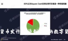 伊朗加密货币发行：经济