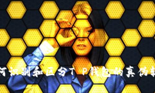 如何识别和区分T P钱包的真伪软件