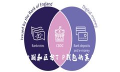 如何识别和区分T P钱包的