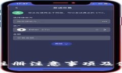 TP钱包注册注意事项及使用