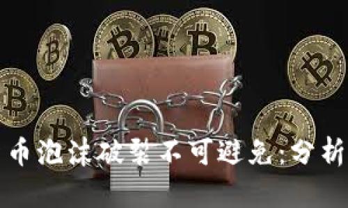加密货币泡沫破裂不可避免：分析与展望