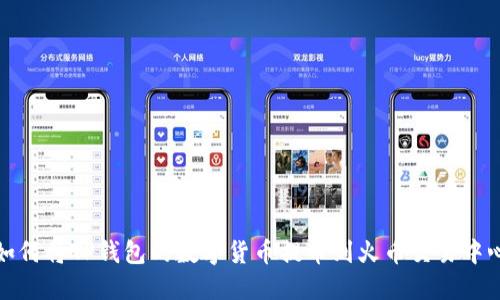如何将TP钱包的数字货币提币到火币交易中心