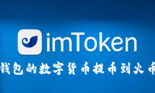 如何将TP钱包的数字货币提币到火币交易中心
