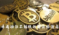 TP钱包转币成功但不到账的