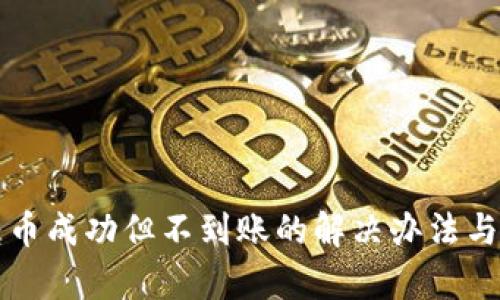 TP钱包转币成功但不到账的解决办法与案例分析