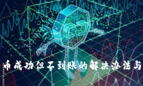 TP钱包转币成功但不到账的解决办法与案例分析