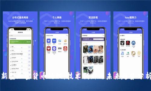 新型加密货币处理：技术创新与未来趋势分析