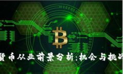 加密货币从业前景分析：