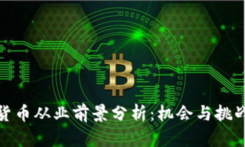 加密货币从业前景分析：机会与挑战并存