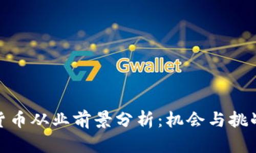 加密货币从业前景分析：机会与挑战并存