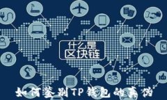 如何鉴别TP钱包的真伪