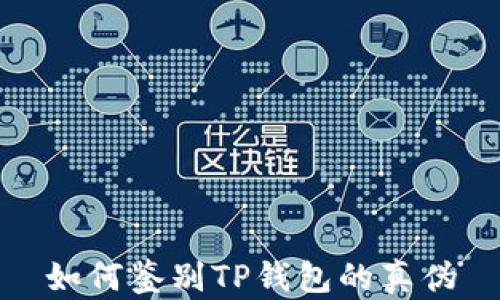 
如何鉴别TP钱包的真伪